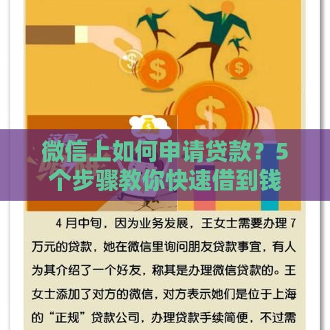 微信上如何申请贷款？5个步骤教你快速借到钱