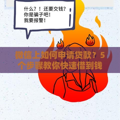 微信上如何申请贷款？5个步骤教你快速借到钱