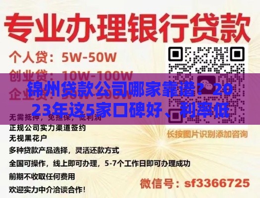 锦州贷款公司哪家靠谱？2023年这5家口碑好、利率低（真实测评）