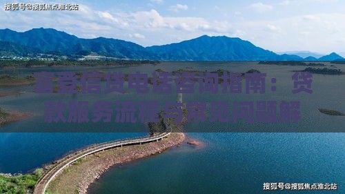 富登信贷电话咨询指南:贷款服务流程与常见问题解答 富登信贷电话咨询指南:贷款服务流程与常见问题解答