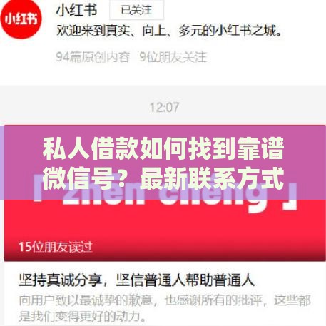 私人借款如何找到靠谱微信号？最新联系方式与避坑指南