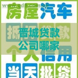 晋城贷款公司哪家靠谱？最新贷款类型和避坑指南