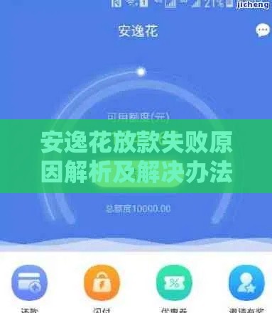 安逸花放款失败原因解析及解决办法
