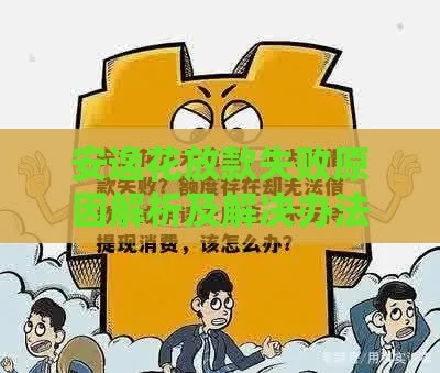 安逸花放款失败原因解析及解决办法