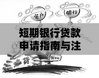 短期银行贷款申请指南与注意事项