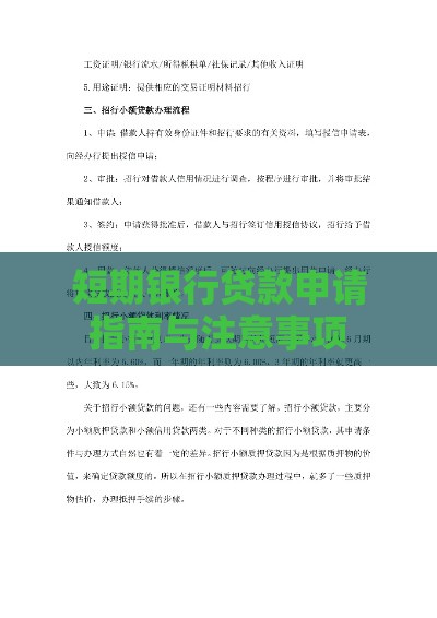短期银行贷款申请指南与注意事项