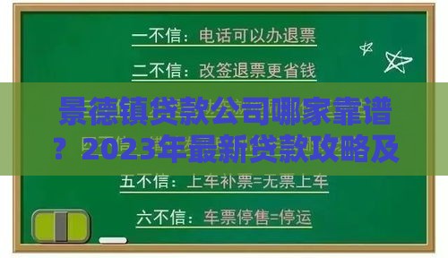 景德镇贷款公司哪家靠谱？2023年最新贷款攻略及避坑指南