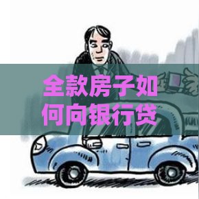 全款房子如何向银行贷款？抵押贷款流程、条件、注意事项全解析