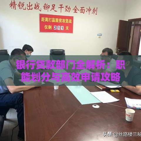 银行贷款部门全解析：职能划分与高效申请攻略