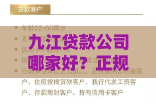 九江贷款公司哪家好？正规平台推荐及避坑指南