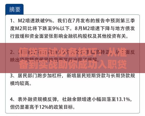 信贷面试必备技巧：从准备到实战助你成功入职贷款行业