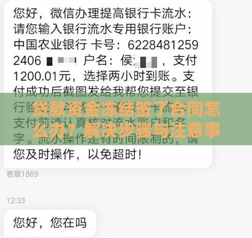 贷款资金冻结签了合同怎么办？解决步骤与注意事项