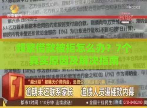 频繁借款被拒怎么办?7个真实原因及解决指南 频繁借款被拒怎么办?7个真实原因及解决指南