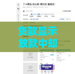 贷款显示放款中却不到账？六大原因及解决办法