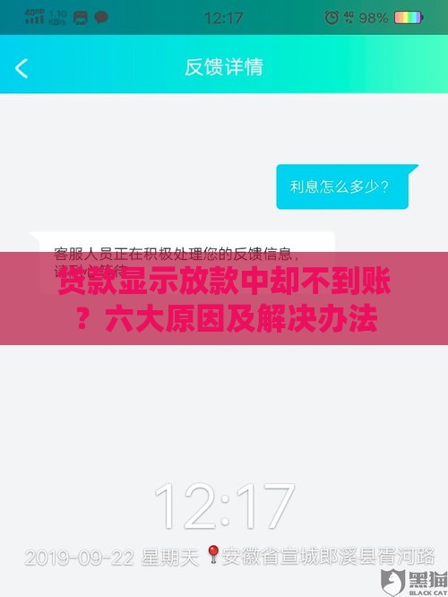 贷款显示放款中却不到账？六大原因及解决办法