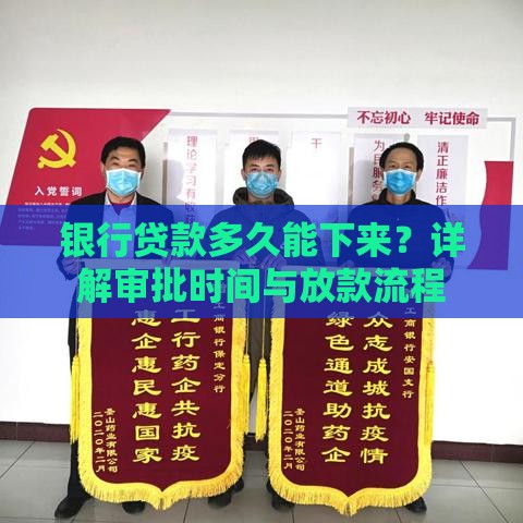 银行贷款多久能下来？详解审批时间与放款流程