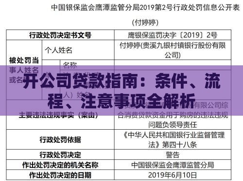 开公司贷款指南：条件、流程、注意事项全解析