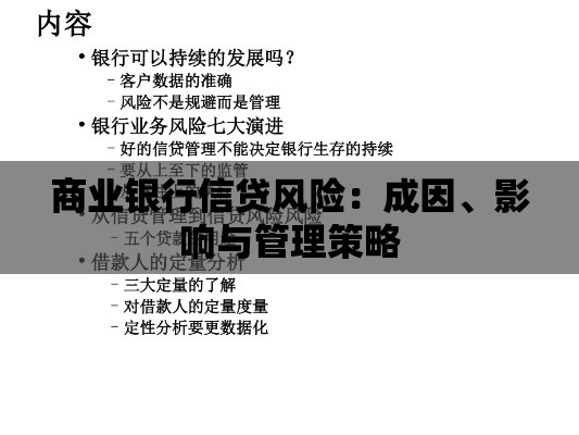 商业银行信贷风险：成因、影响与管理策略