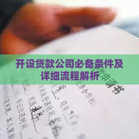 开设贷款公司必备条件及详细流程解析