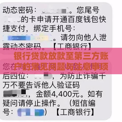 银行贷款放款至第三方账户的常见问题与注意事项