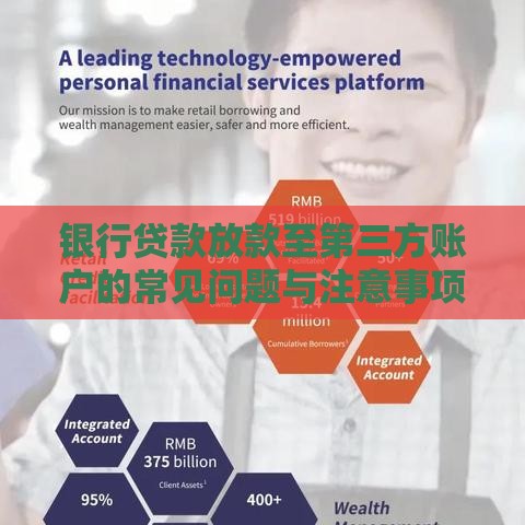 银行贷款放款至第三方账户的常见问题与注意事项