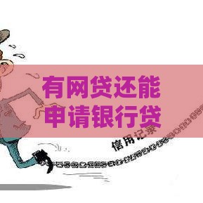有网贷还能申请银行贷款吗？关键看这5个条件