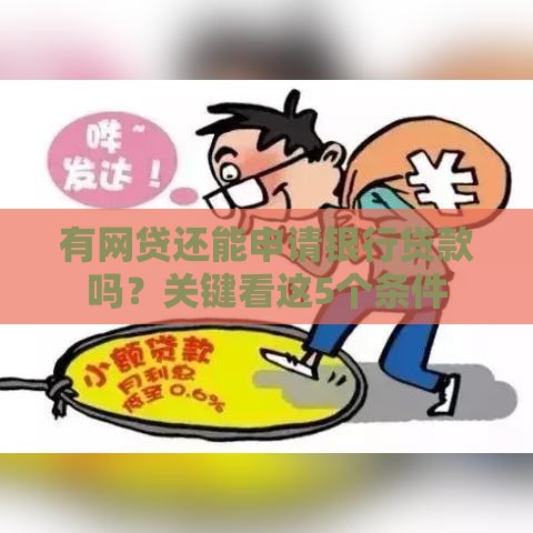 有网贷还能申请银行贷款吗？关键看这5个条件