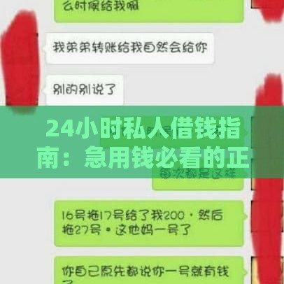 24小时私人借钱指南：急用钱必看的正规平台与流程解析