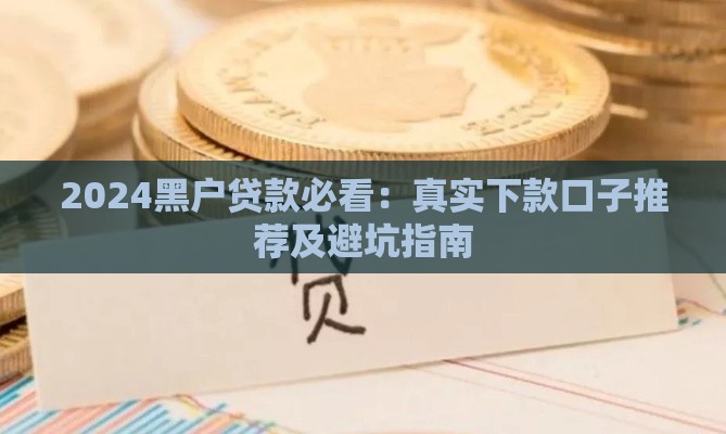 2024黑户贷款必看：真实下款口子推荐及避坑指南