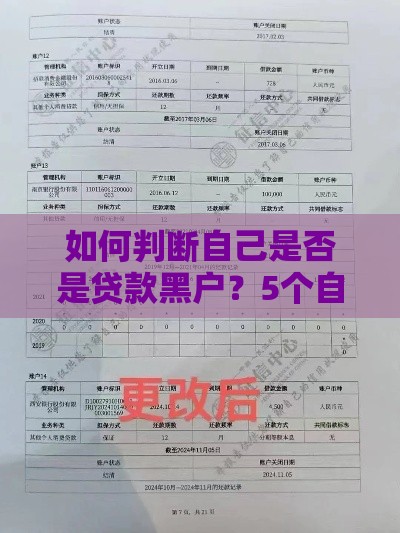如何判断自己是否是贷款黑户？5个自查方法+征信修复指南