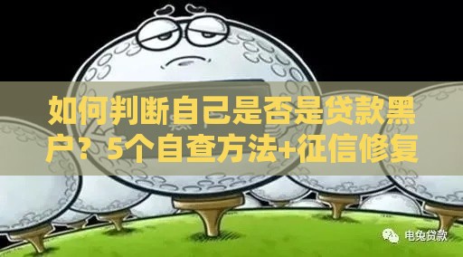 如何判断自己是否是贷款黑户？5个自查方法+征信修复指南