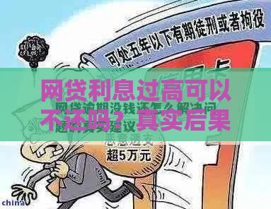 网贷利息过高可以不还吗？真实后果与合法应对方法