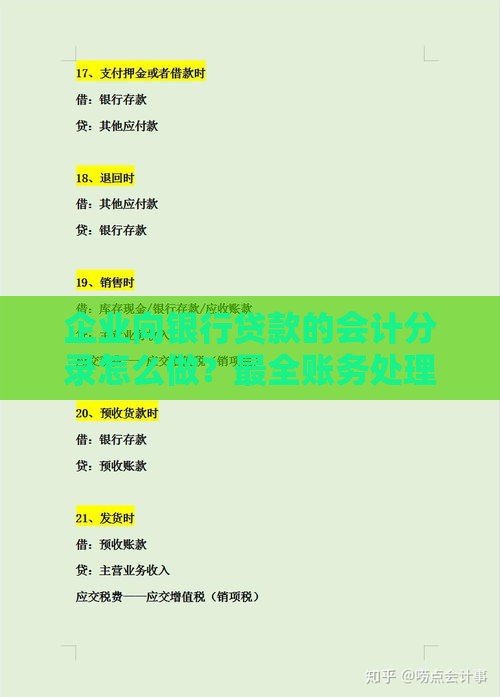 企业向银行贷款的会计分录怎么做？最全账务处理指南