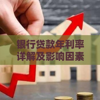 银行贷款年利率详解及影响因素分析