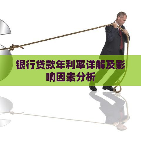 银行贷款年利率详解及影响因素分析