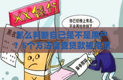 怎么判断自己是不是黑户？5个方法自查贷款被拒原因