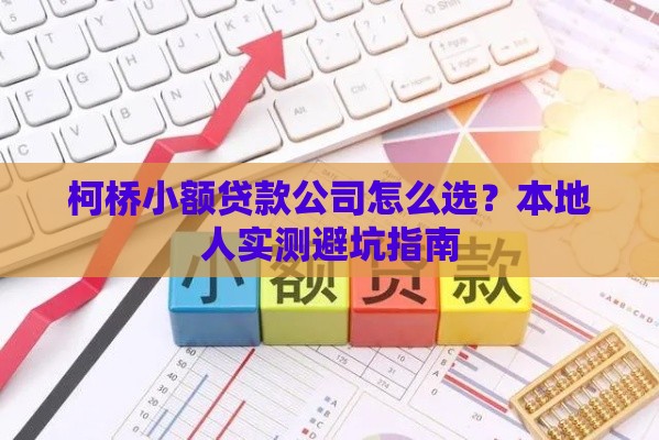 柯桥小额贷款公司怎么选？本地人实测避坑指南