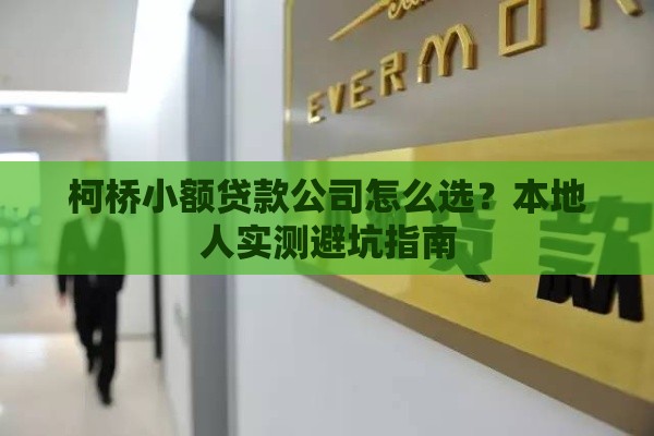 柯桥小额贷款公司怎么选？本地人实测避坑指南