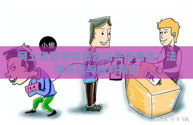 网上贷款被骗签合同是否有效？法律解读与应对指南