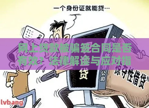 网上贷款被骗签合同是否有效？法律解读与应对指南