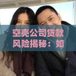 空壳公司贷款风险揭秘：如何识别与防范违法融资陷阱
