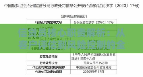 信贷员核心职责解析：从客户评估到风险控制的全程指南