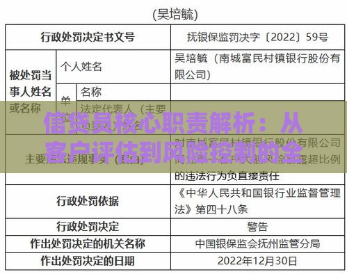 信贷员核心职责解析：从客户评估到风险控制的全程指南