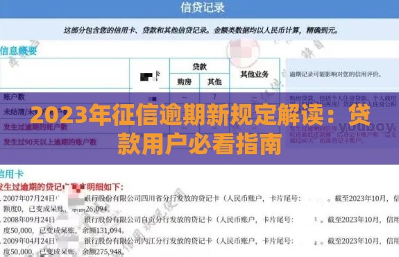 2023年征信逾期新规定解读：贷款用户必看指南