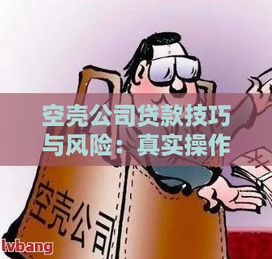 空壳公司贷款技巧与风险：真实操作流程及注意事项