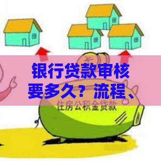 银行贷款审核要多久?流程、影响因素全解析 银行贷款审核要多久?流程、影响因素全解析
