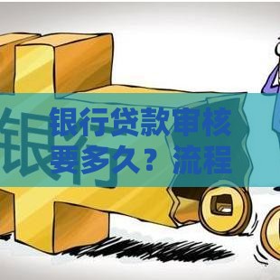 银行贷款审核要多久?流程、影响因素全解析 银行贷款审核要多久?流程、影响因素全解析