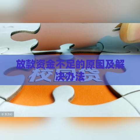 放款资金不足的原因及解决办法