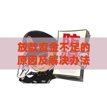 放款资金不足的原因及解决办法