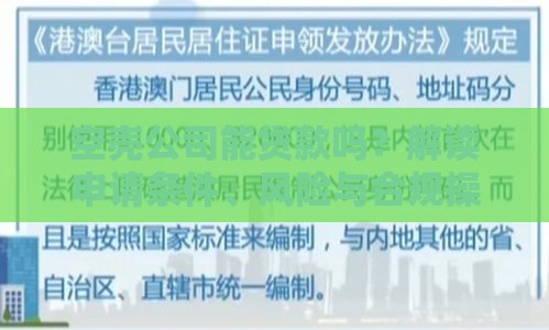 空壳公司能贷款吗？解读申请条件、风险与合规操作指南